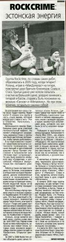 «ROCKCRIME»: эстонская энергия  - «Херсонський вісник», 14 квітня 2011