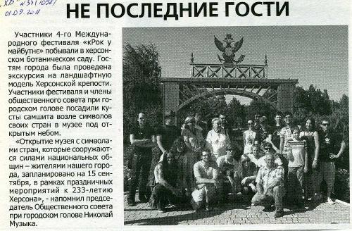 Не последние гости  - «Херсонський вісник», 1 вересня 2011