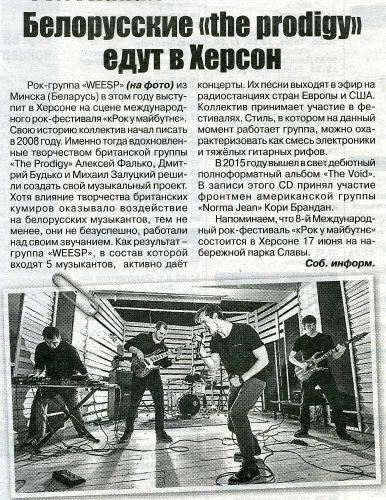 Белорусские «the prodigy» едут Херсон - газета «ТелеКанал», 13 квітня 2016