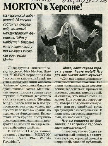 MORTON в Херсоне! - газета «Вгору», 28 липня 2011